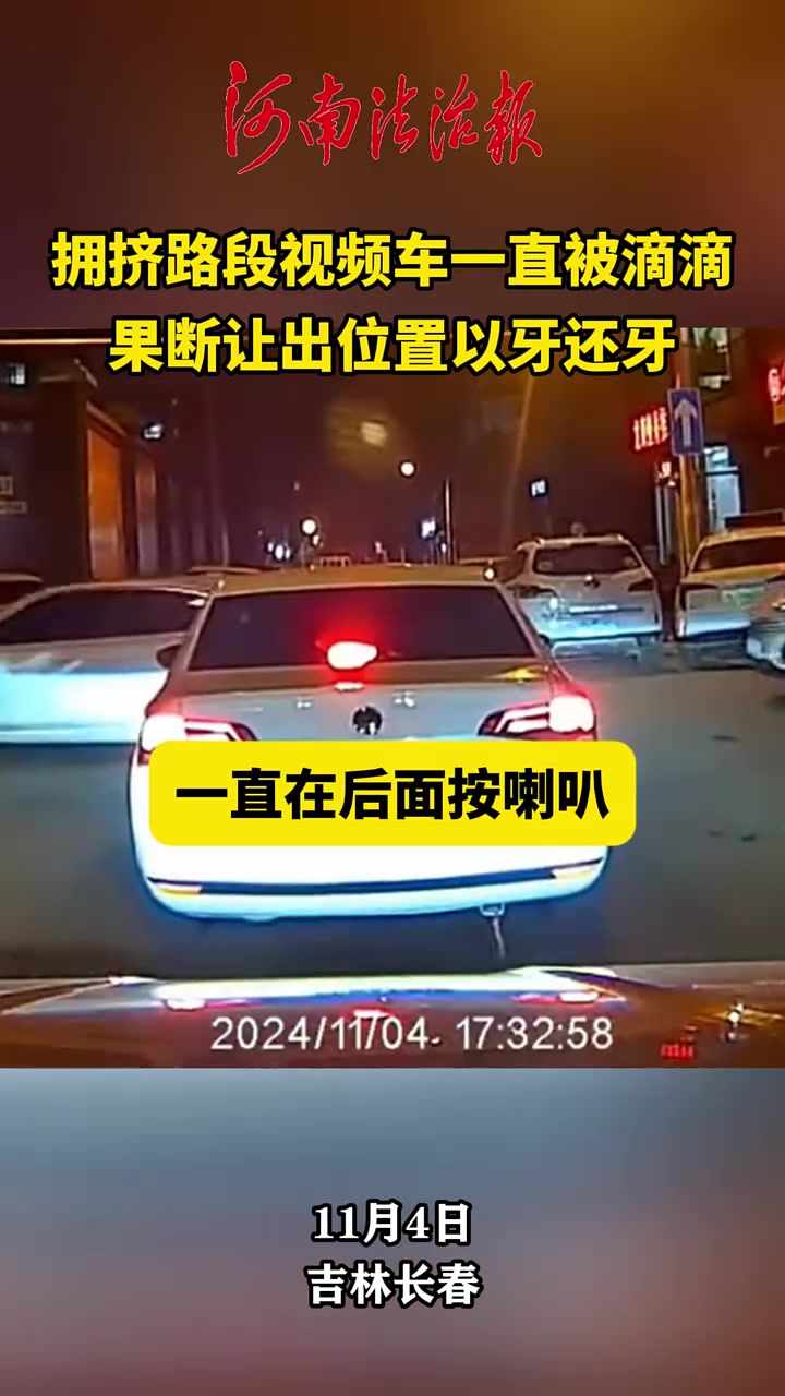 拥挤路段视频车一直被滴滴，果断让出位置以牙还牙！