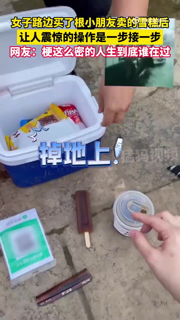 女子路边买了根小朋友卖的雪糕后，让人震惊的操作是一步接一步