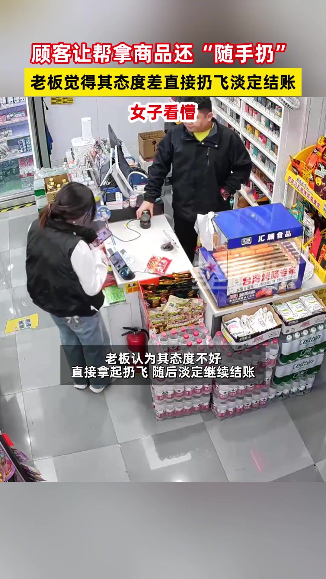 顾客让帮拿商品还“随手扔”，老板觉得其态度差直接扔飞淡定结账