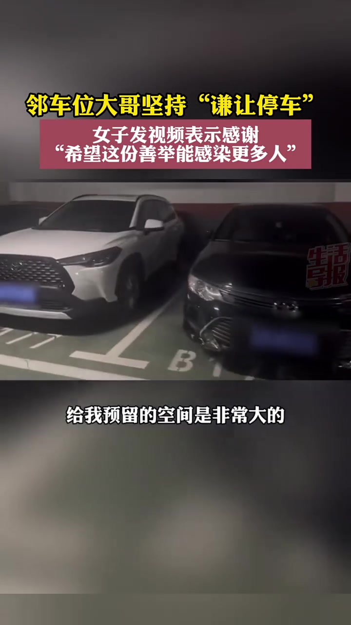 邻车位大哥坚持“谦让停车”，女子发视频表示感谢