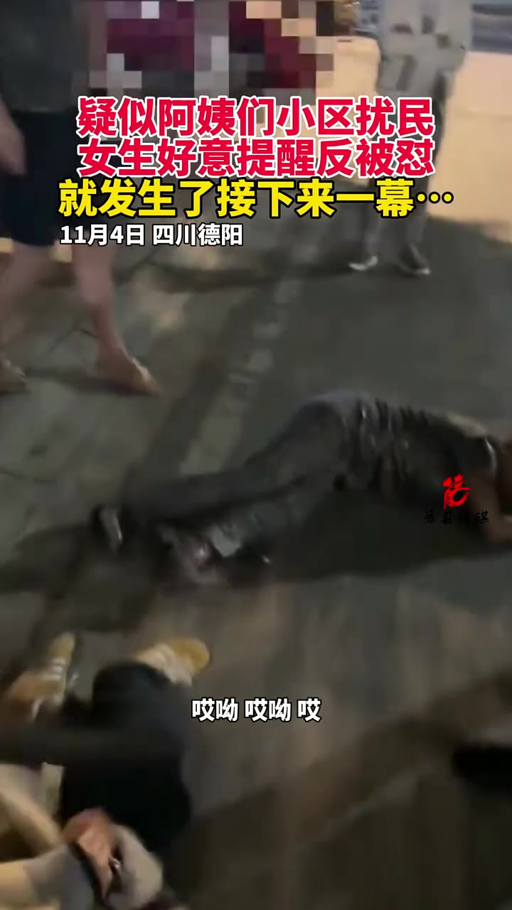 疑似阿姨们小区扰民，女生好意提醒反被怼