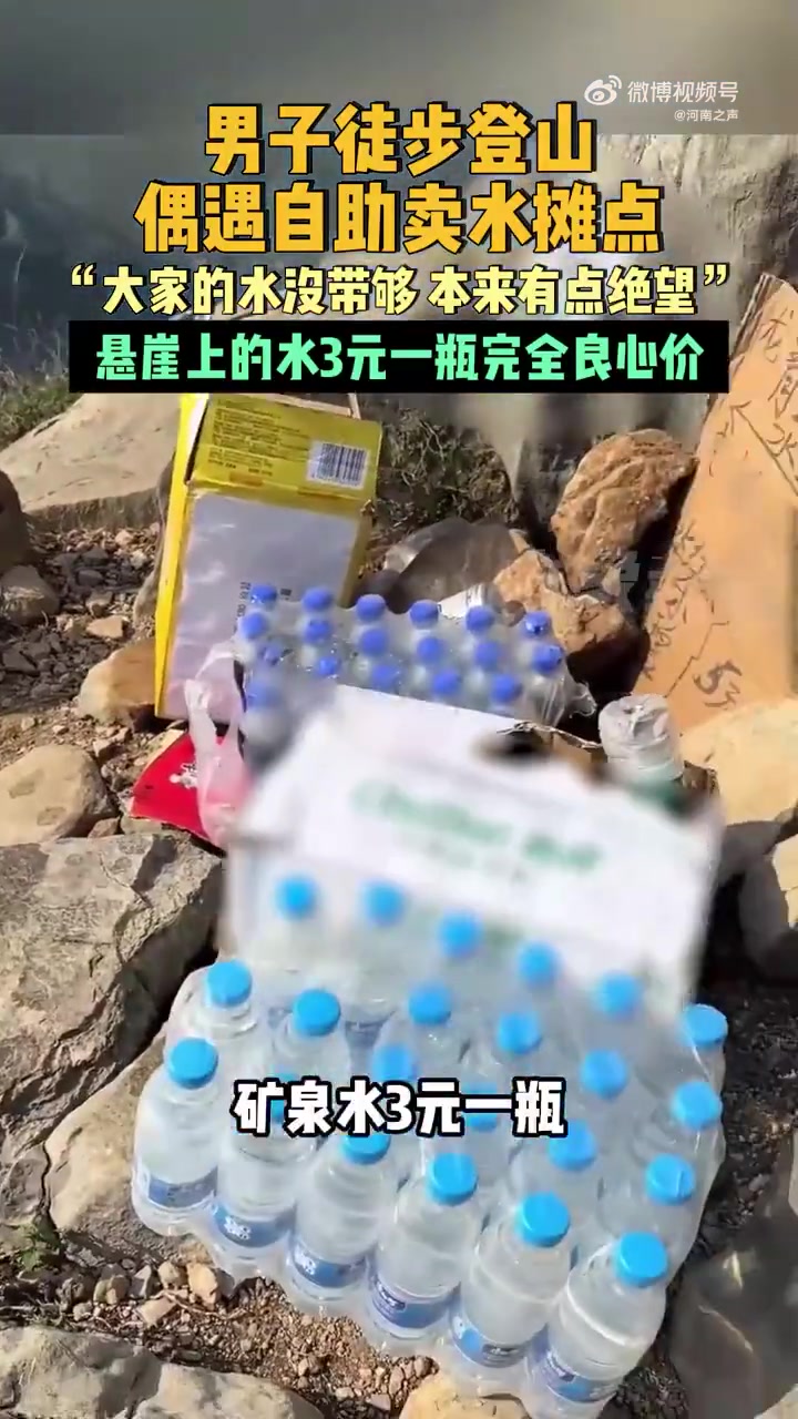 男子徒步登山偶遇自助卖水摊点，一瓶三块你觉得贵吗！！