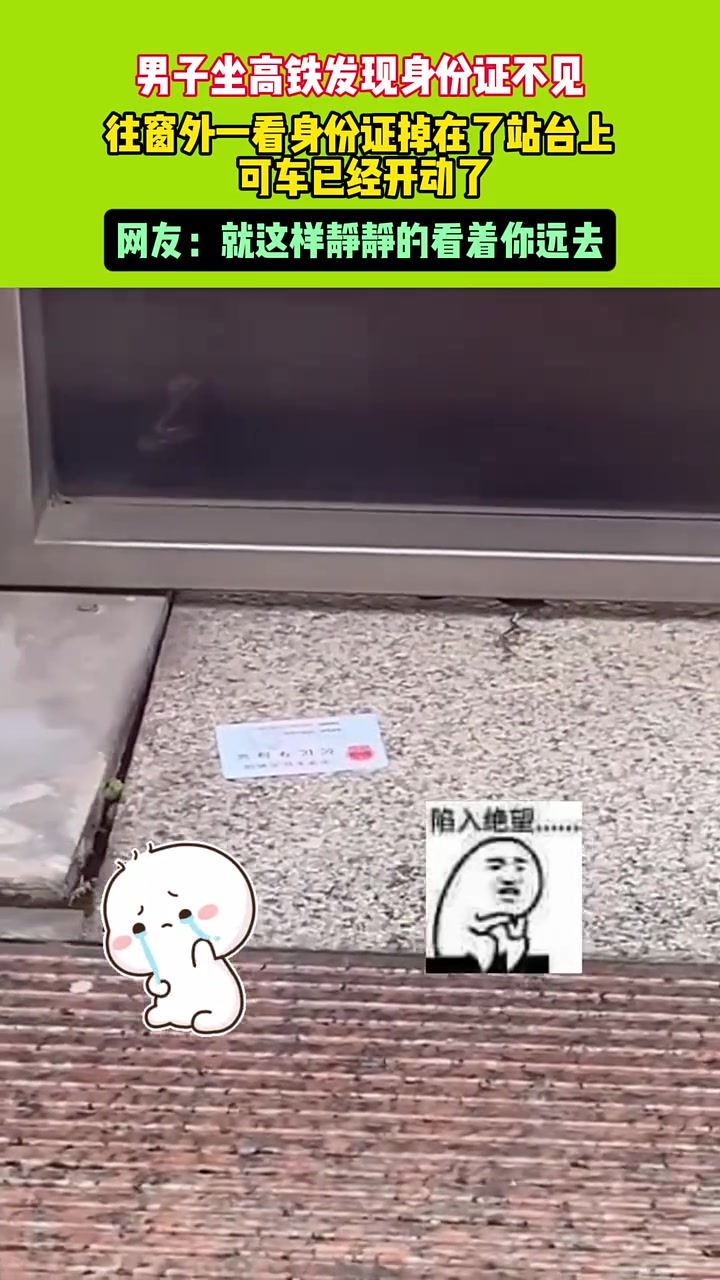 男子坐高铁发现身份证不见，往窗外一看身份证掉在站台上