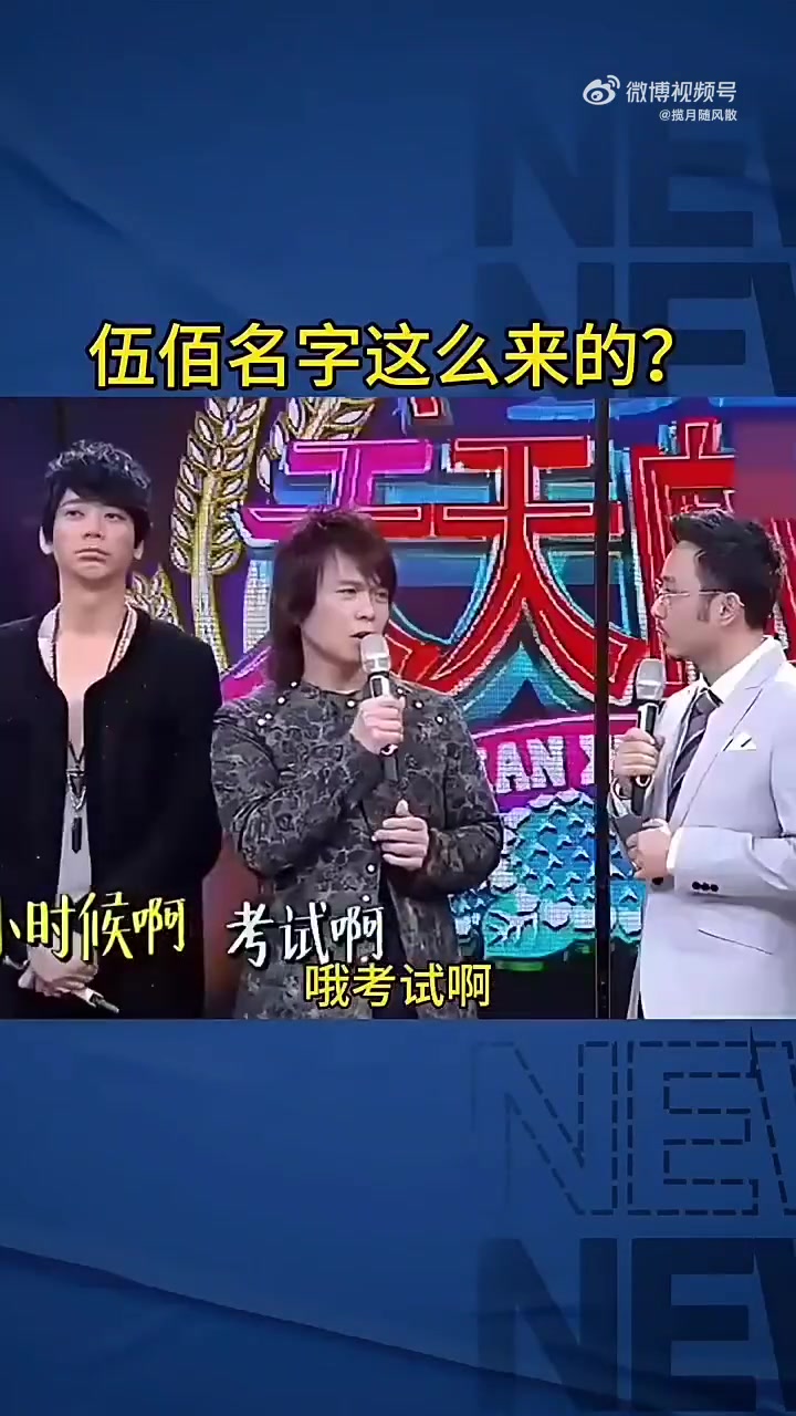 伍佰名字的由来！！