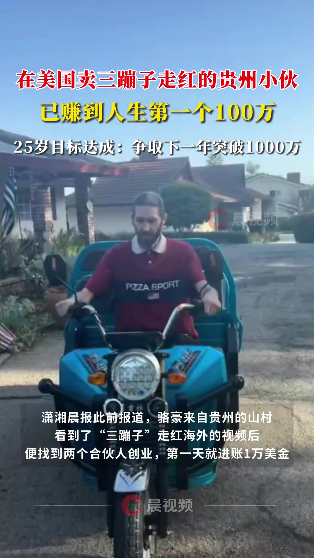 优秀！小伙在美国卖三蹦子走红已赚到人生第一个100万