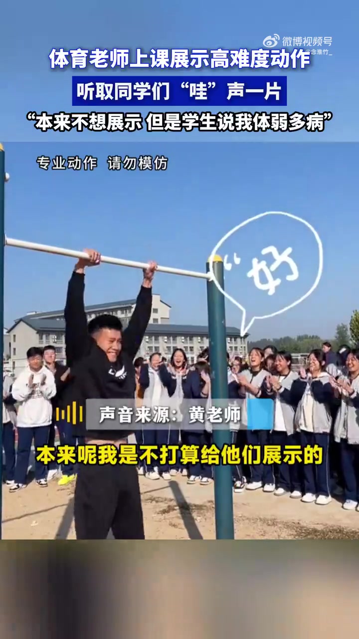 体育老师：“本来不想展示，但是学生说我体弱多病”