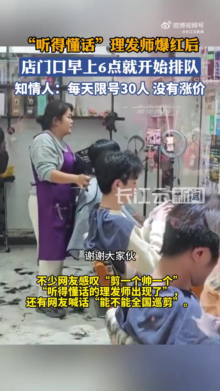 因太过火爆，听得懂话理发师开始限号服务！！