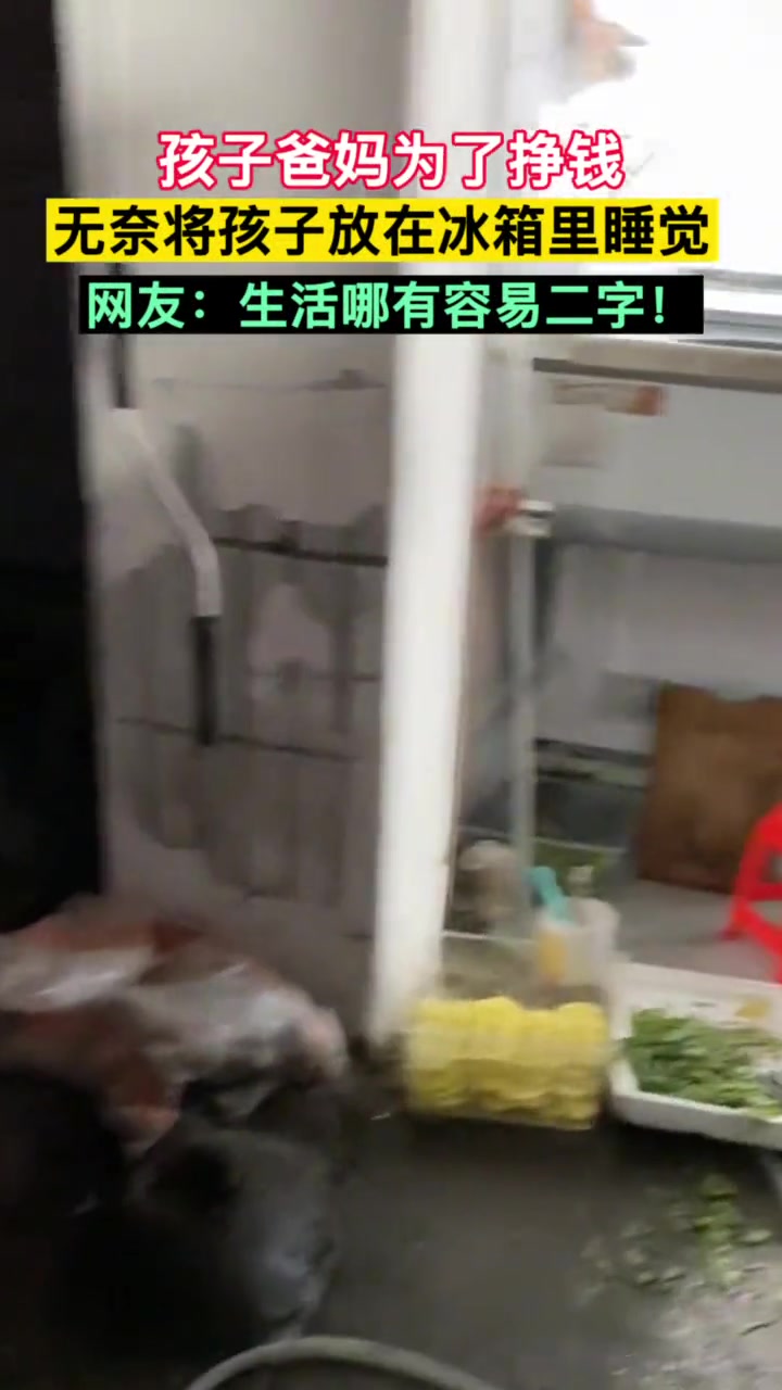 生活不易！孩子爸妈为了挣钱无奈将孩子放在冰箱里睡觉