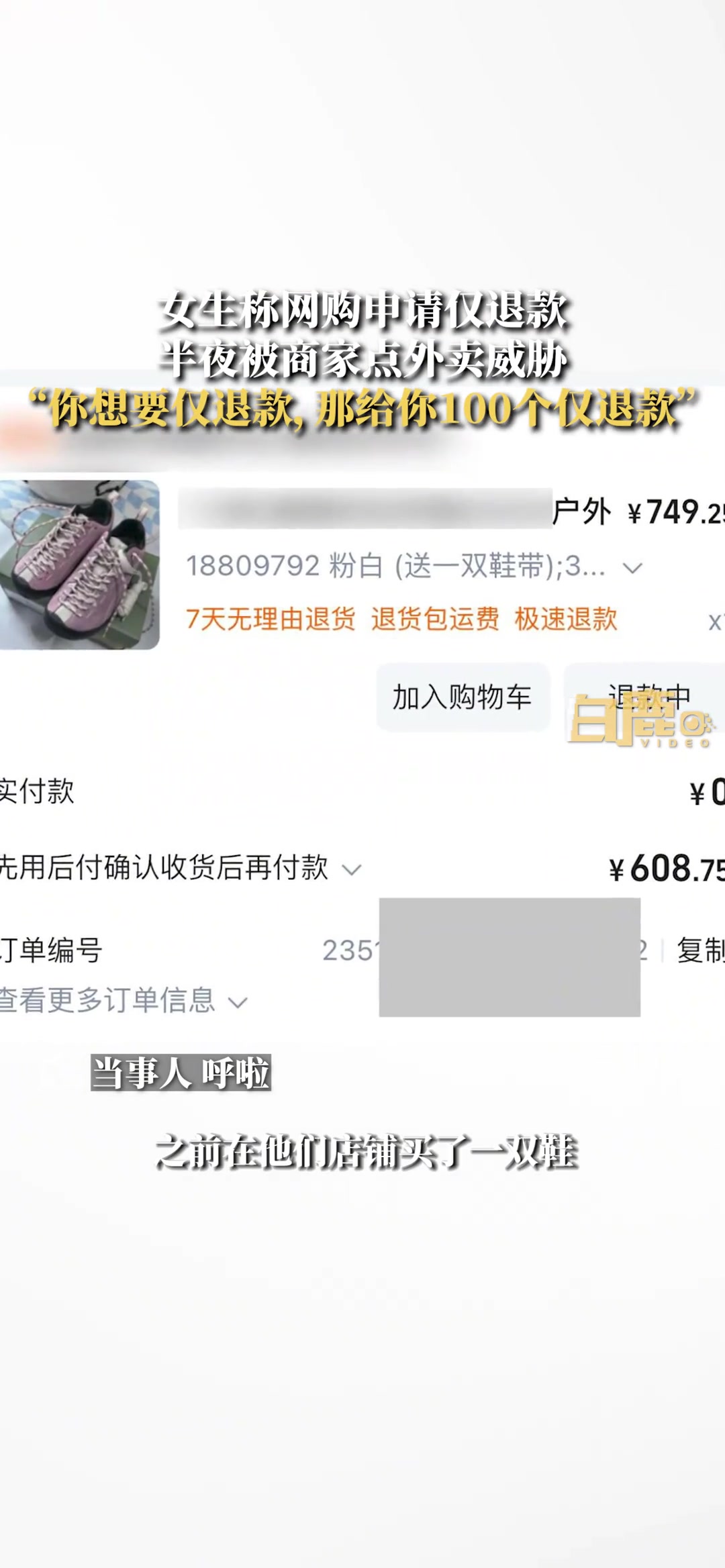 女子称网购申请仅退款半夜被商家点外卖威胁此事你怎么看