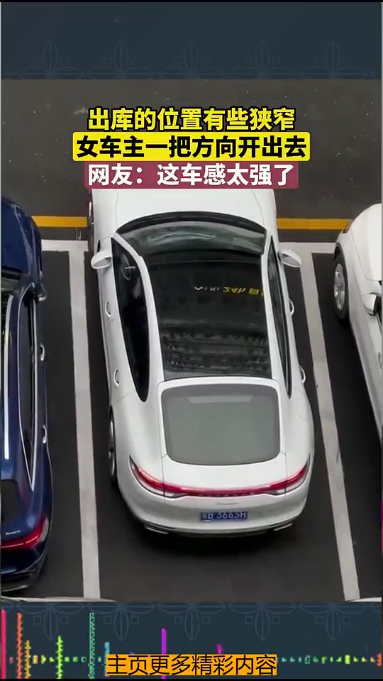 出库的位置有些狭窄，女车主一把开出去，网友：这车感太强了