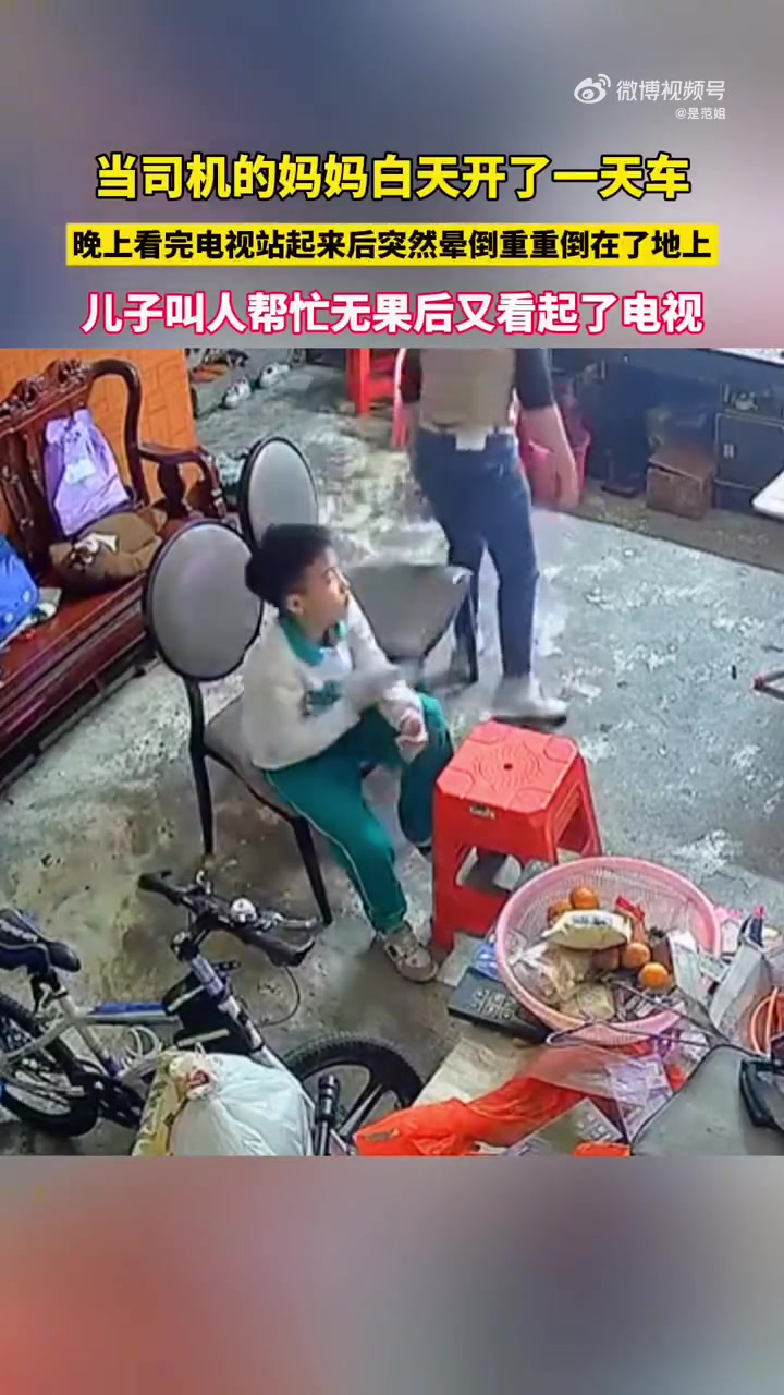 妈妈看完电视站起来后突然晕倒了地上，儿子没找到人又看电视！