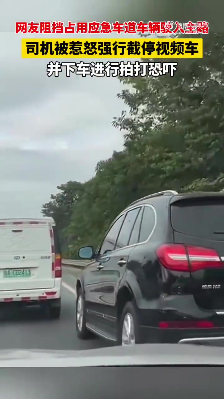 视频车主阻挡占用应急车道车辆超车，结果惹怒了黑车司机