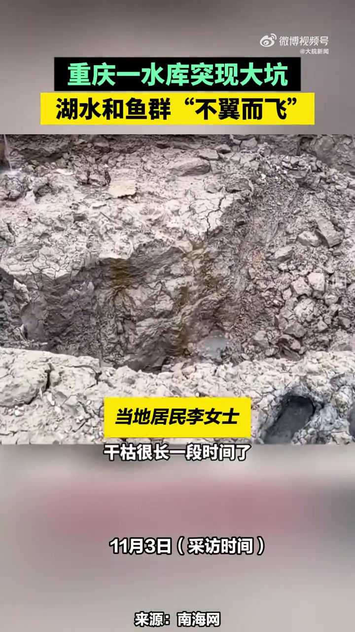 重庆一水库突现大坑