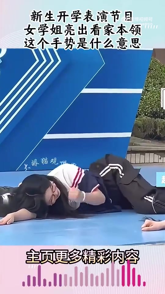 开学表演节目，女学姐亮出看家本领，这个手势是什么意思