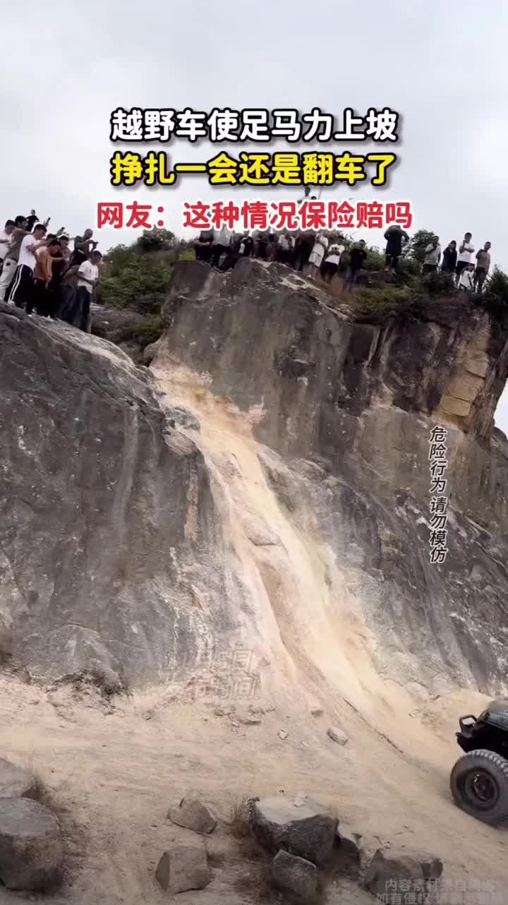 越野车使足马力上坡，挣扎一会结果还是翻车了