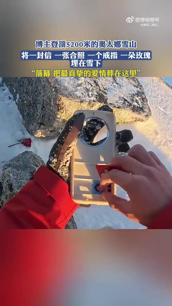把最真挚的爱情埋葬在5200米的奥太娜雪山