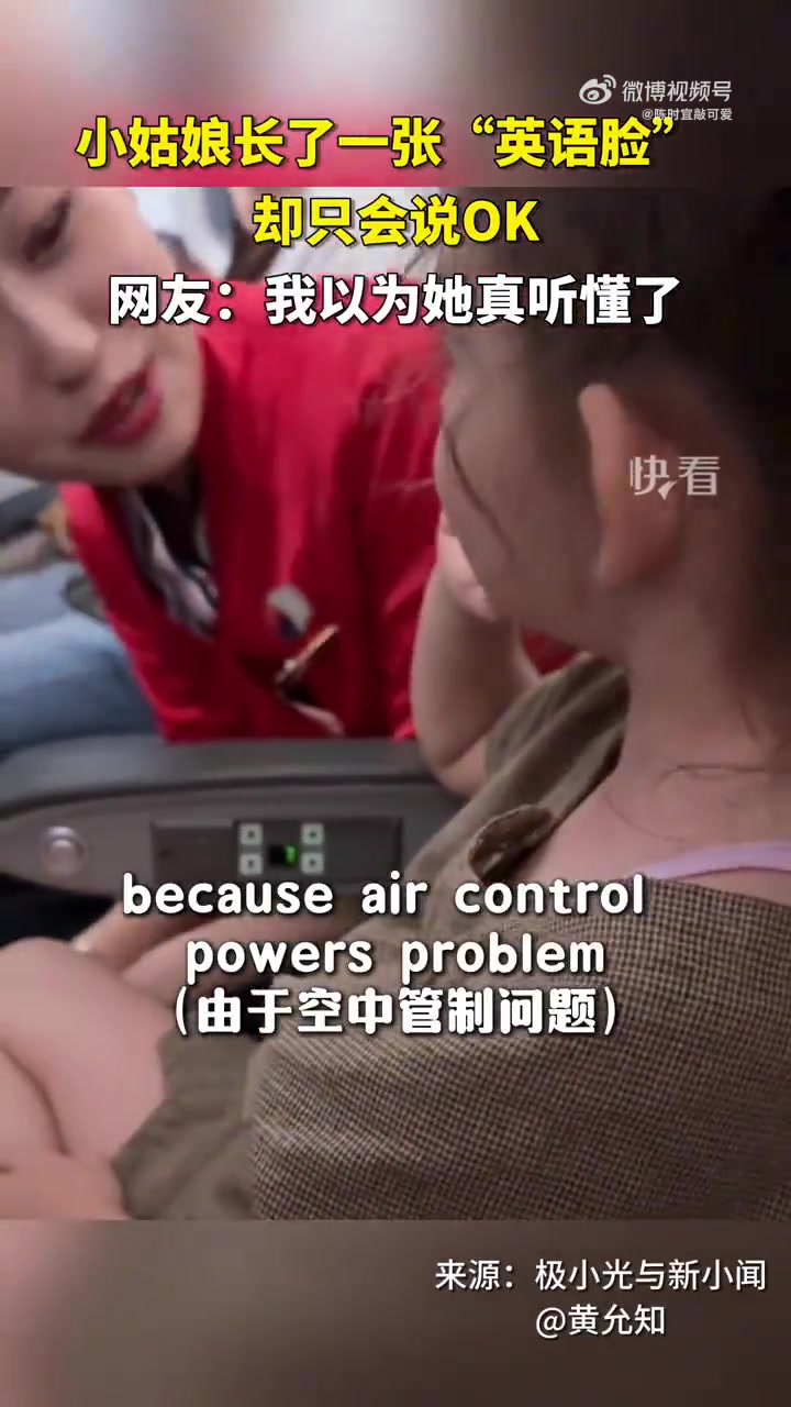 小姑娘长了一张“英语脸”却只会说OK网友我以为她真听懂了