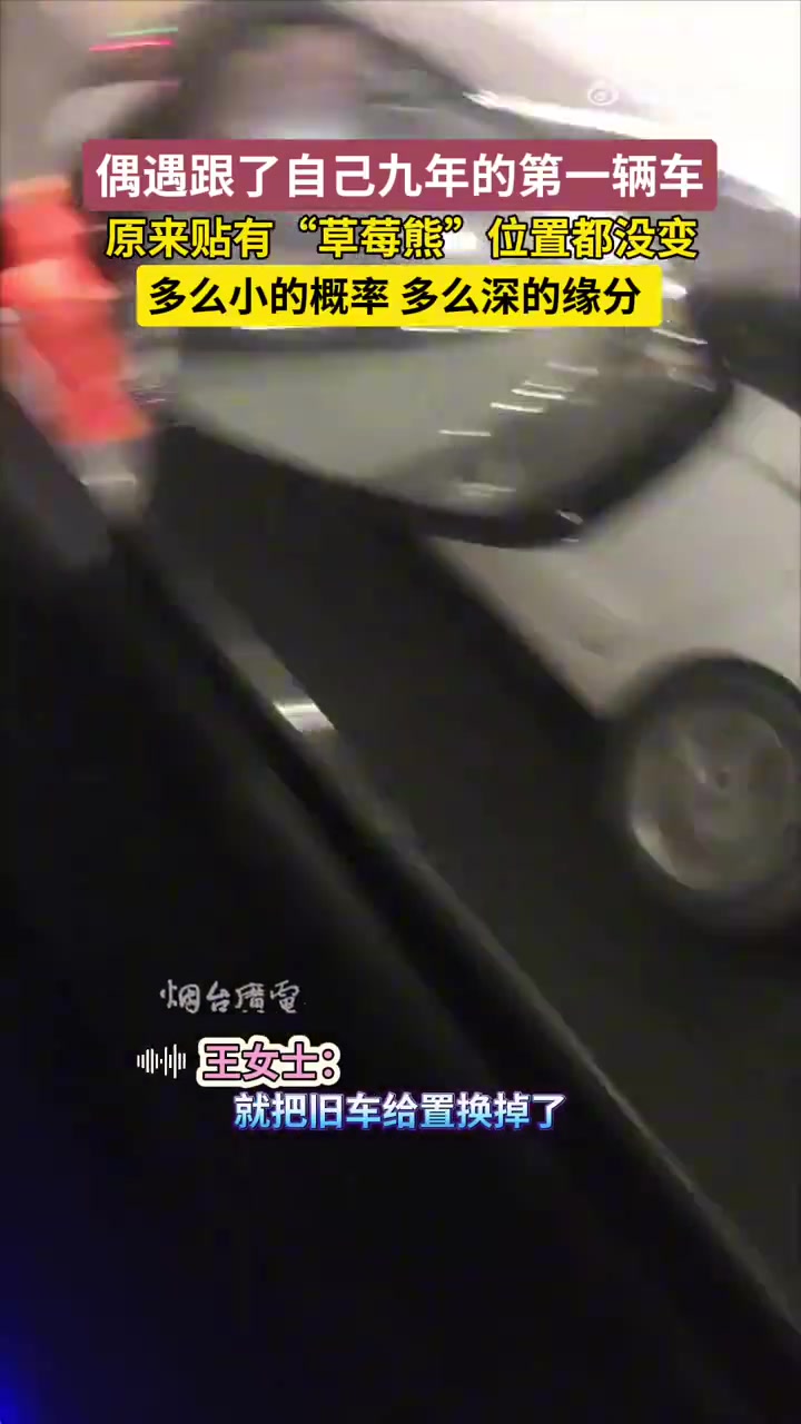 进城偶遇跟了自己九年的第一辆车，多么小的概率，多么深的缘