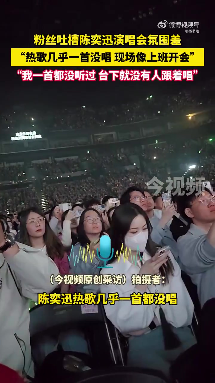粉丝吐槽南京陈奕迅演唱会氛围差热歌几乎没唱现场像上班开会