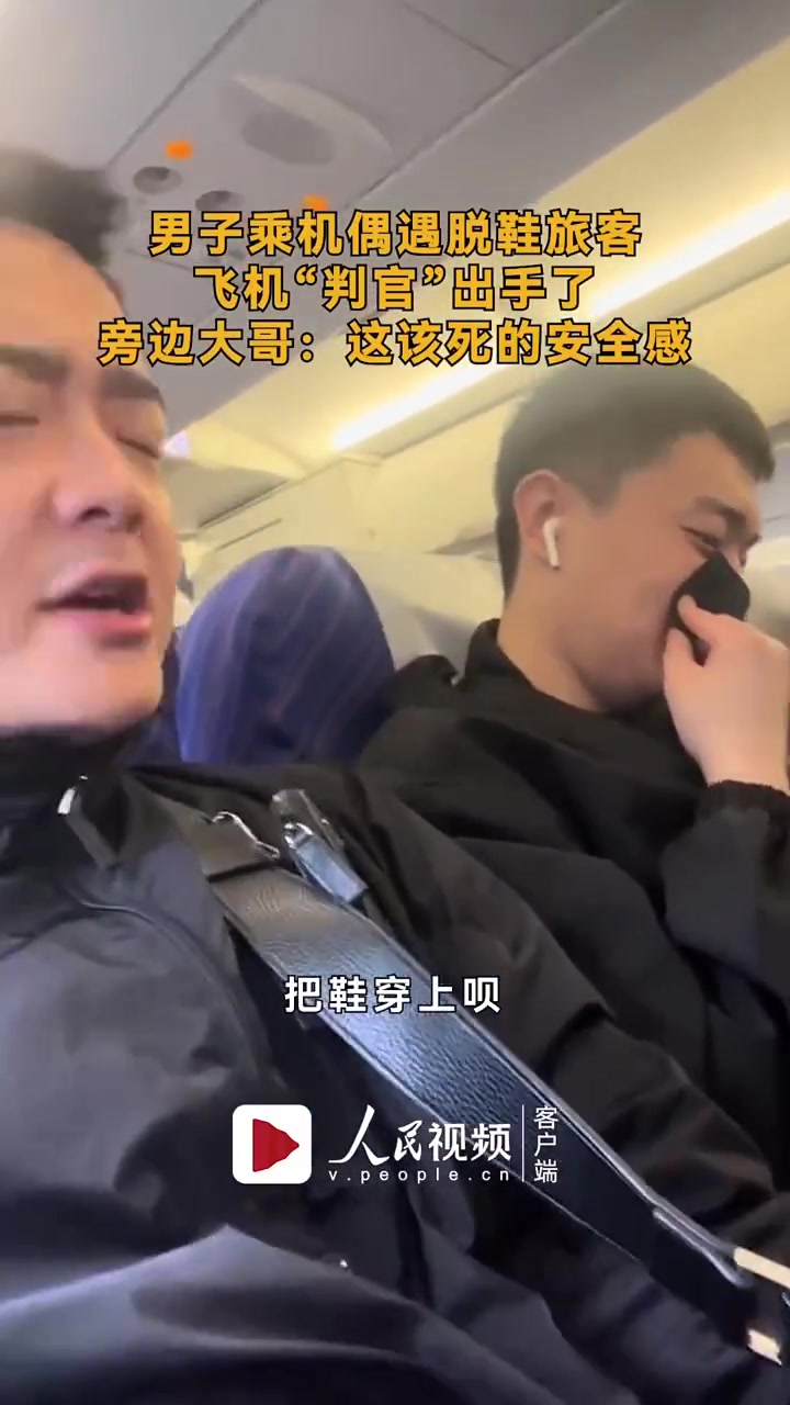 男子乘机偶遇脱鞋旅客飞机“判官”出手了，大哥：这该死的安全感