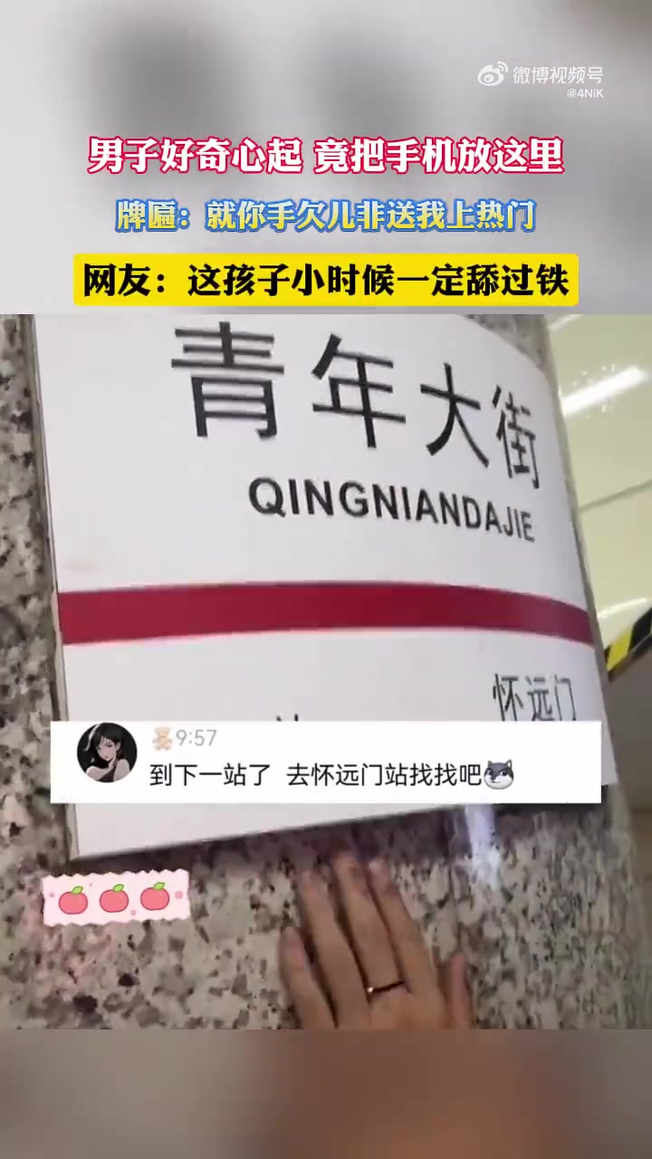 男士出于好奇，竟将手机置于此处