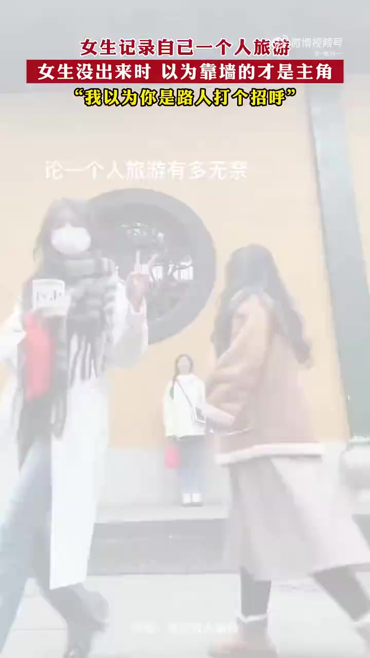 女生记录自己一个人旅游女生没出来时以为靠墙的才是主角