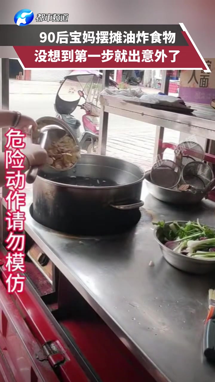90后宝妈摆摊油炸食物，没想到第一步就出意外了！