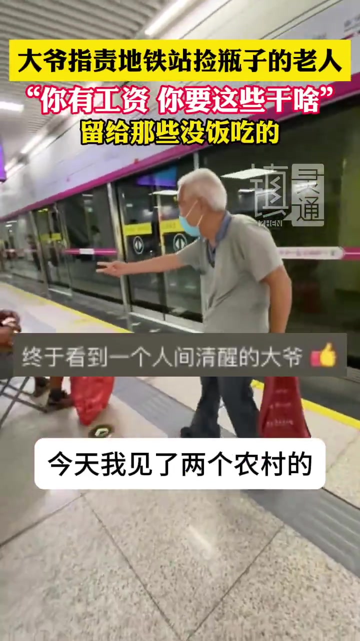 大爷指责地铁站捡瓶子的老人“你有工资你要这些干啥”