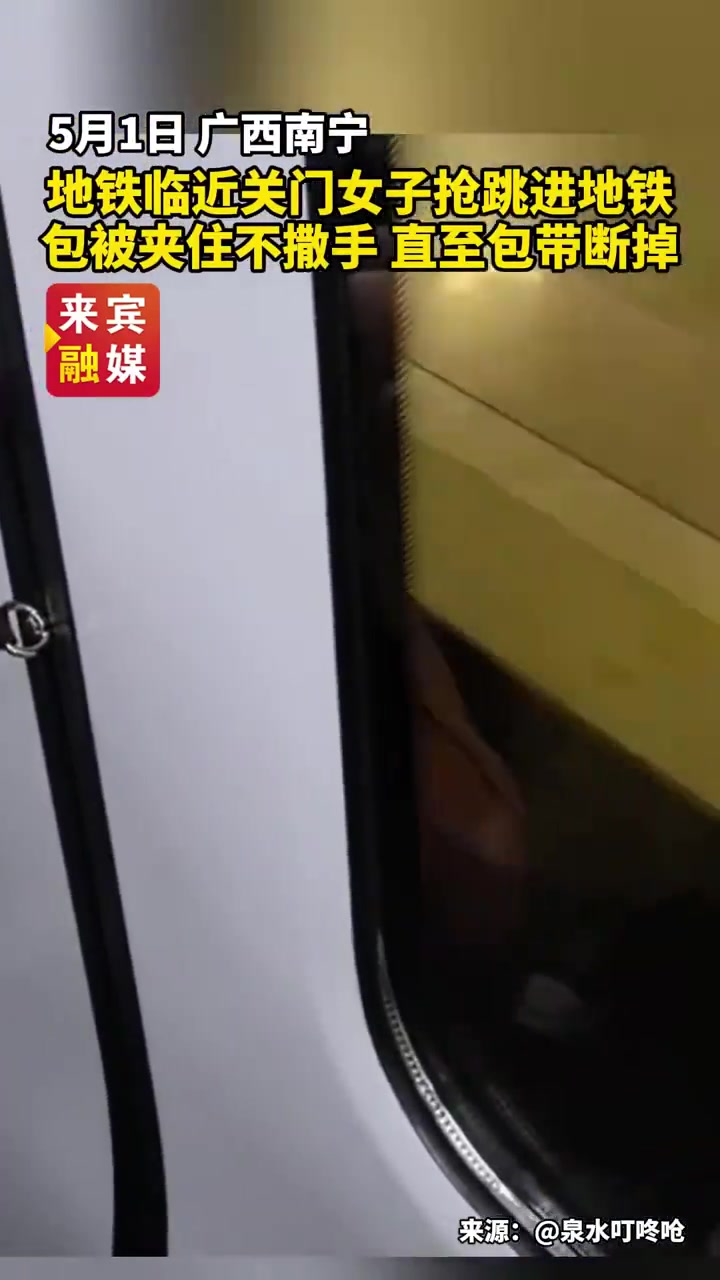 地铁临近关门时，女子跳进地铁，包被夹住不撒手直至包带断掉