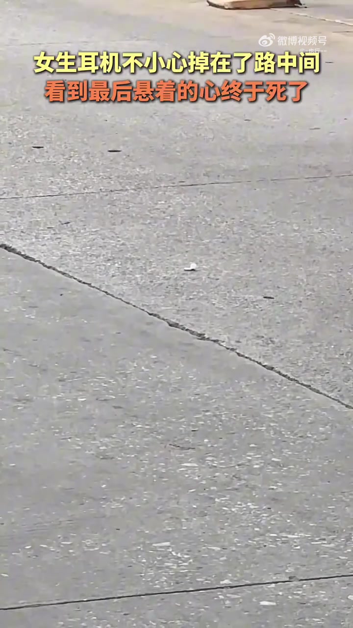 女生耳机不小心掉在了路中间，看到最后悬着的心终于死了！