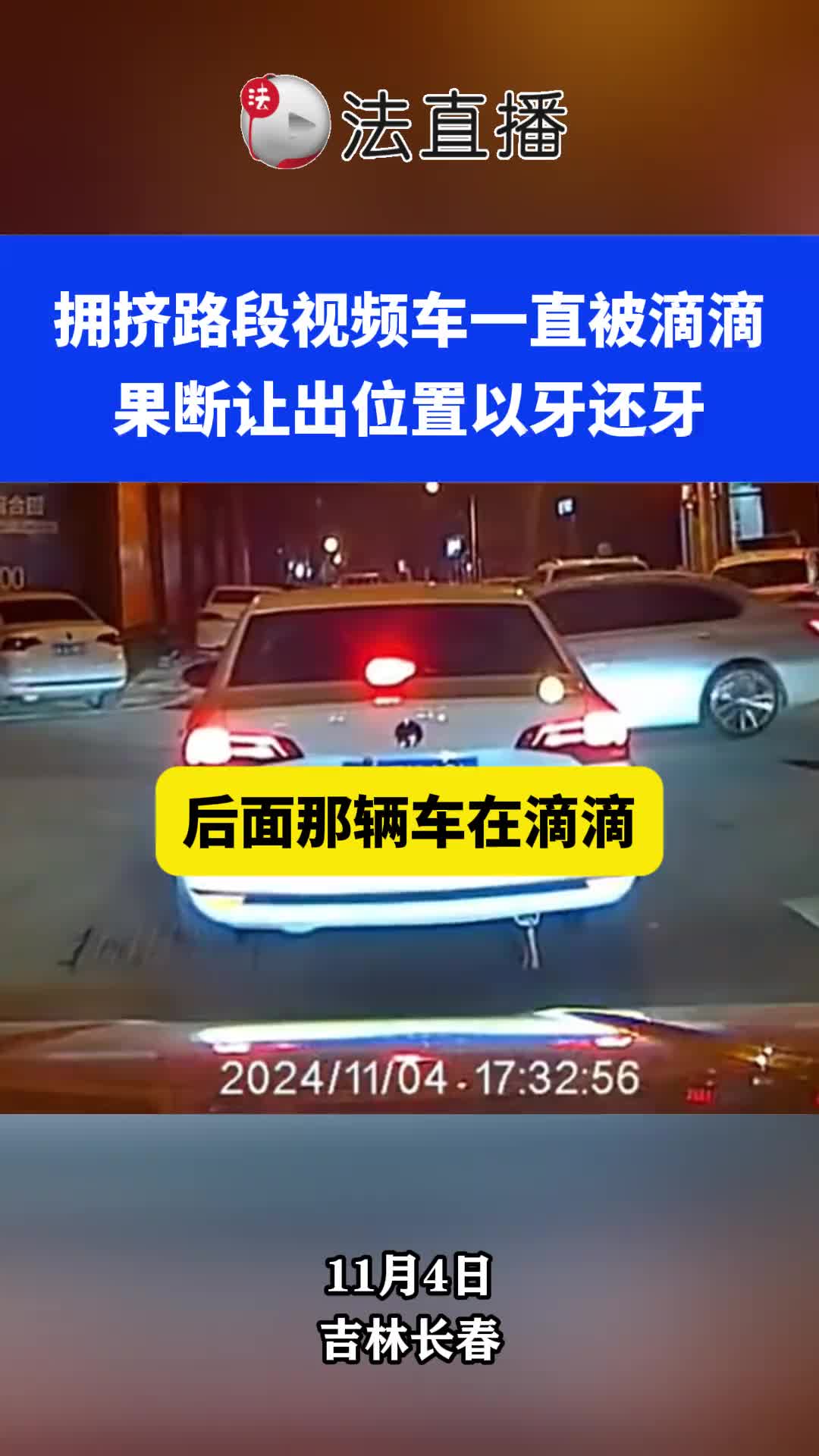 拥挤路段视频车一直被滴滴，果断让出位置以牙还牙