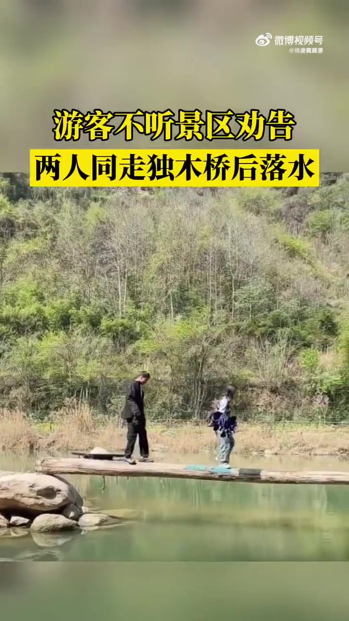 游客不听景区劝告，两人同走独木桥后落水
