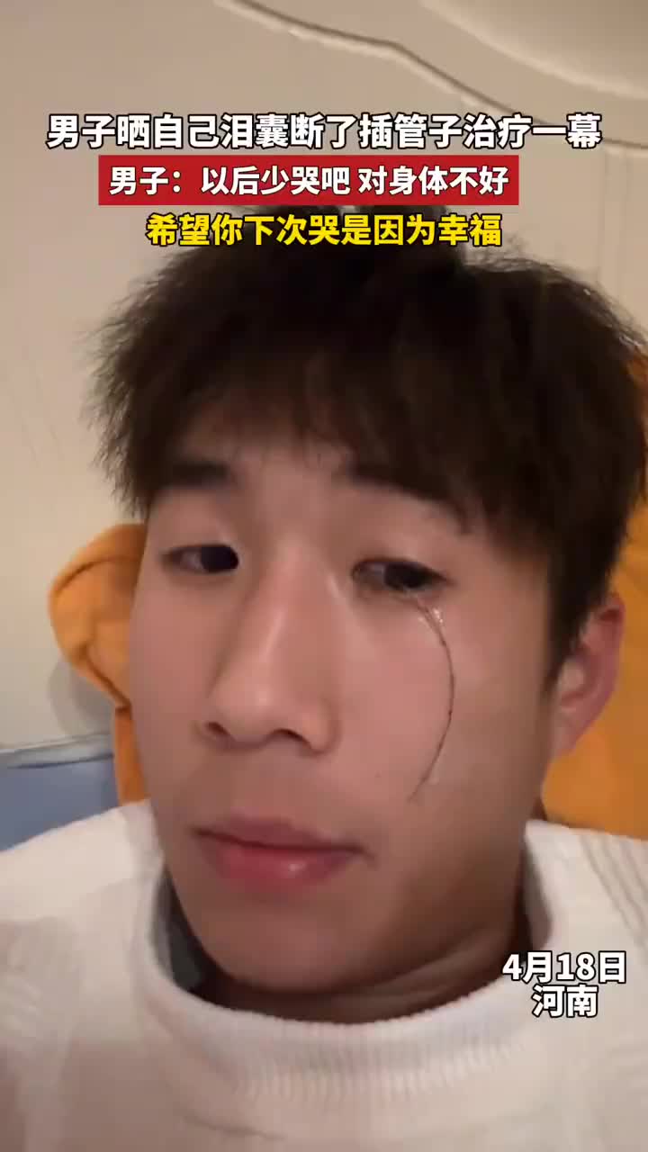 真正的眼泪哭干了！