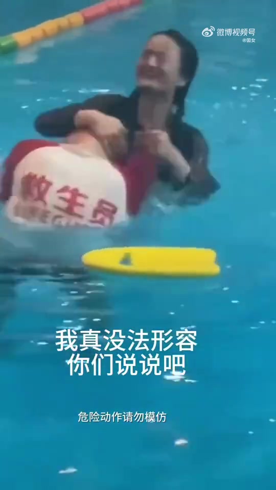 学个游泳，差点给救生员KO喽