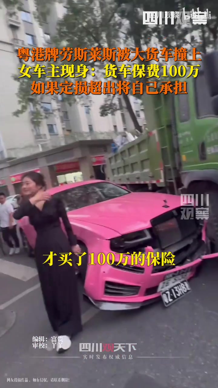 劳斯莱斯女车主：货车跑生活不易，定损超出部分不用赔