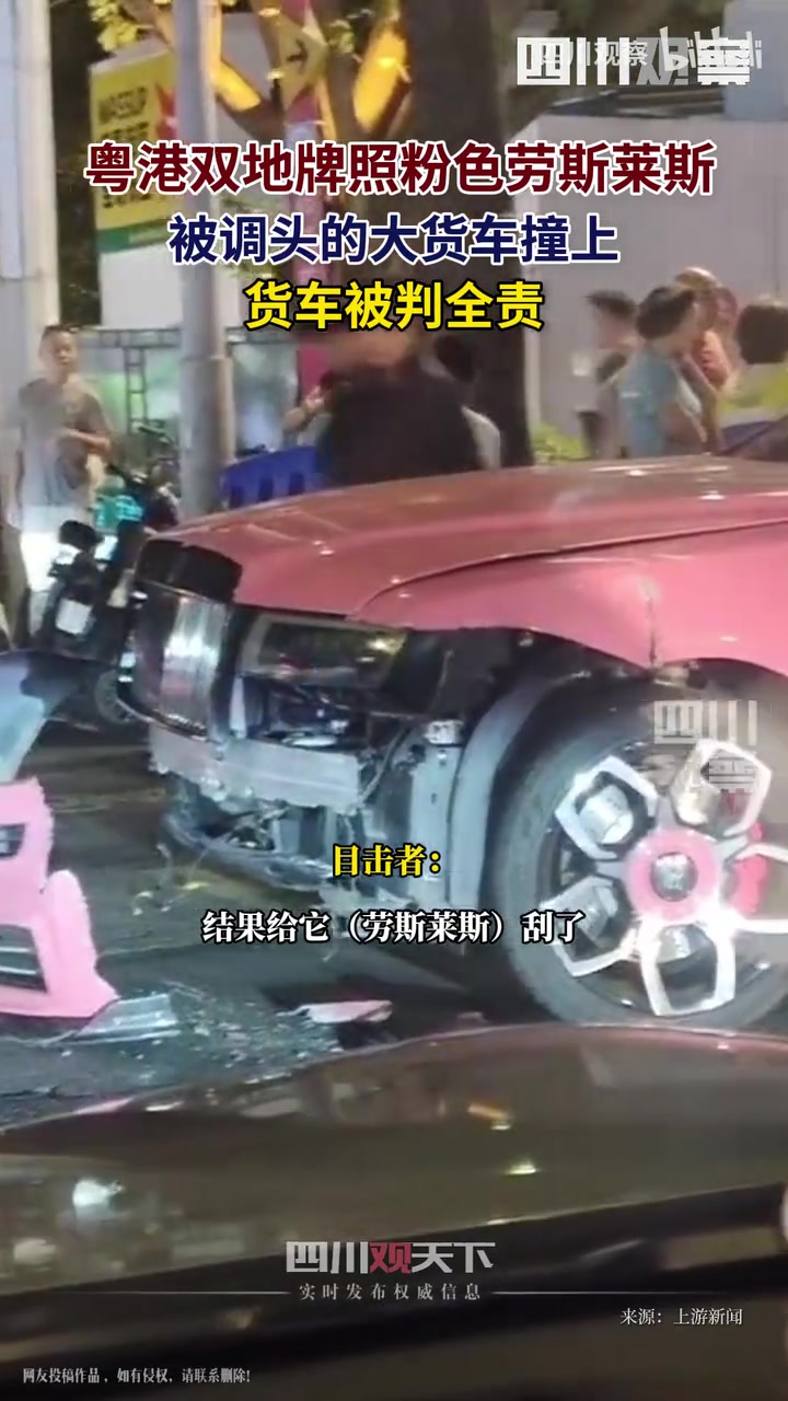粤港双地牌照粉色劳斯莱斯被调头的大货车撞上，货车被判全责