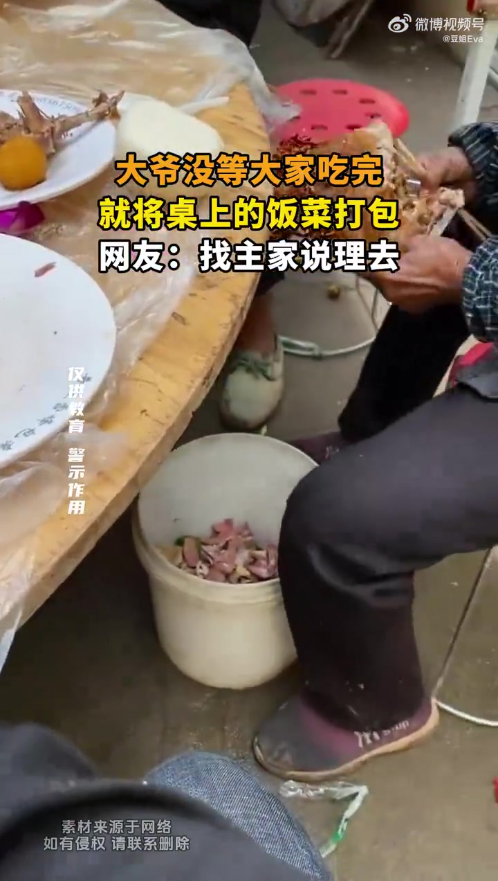 大家都在吃席，大爷就将桌上的饭菜打包