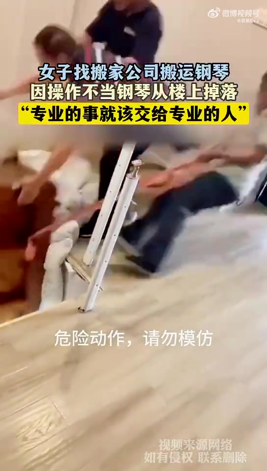 女子找搬家公司搬运钢琴，因操作不当钢琴从楼上掉落，