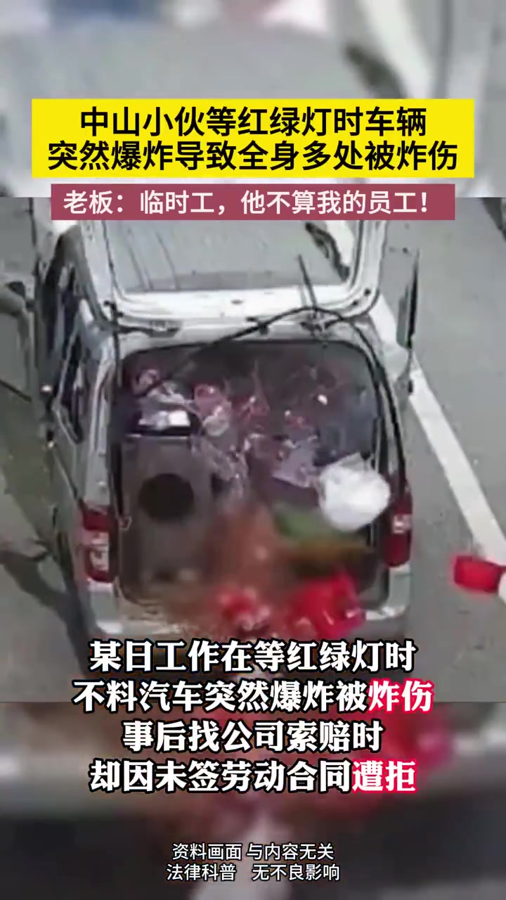 车辆突然爆炸！小伙导致全身多处被炸伤！