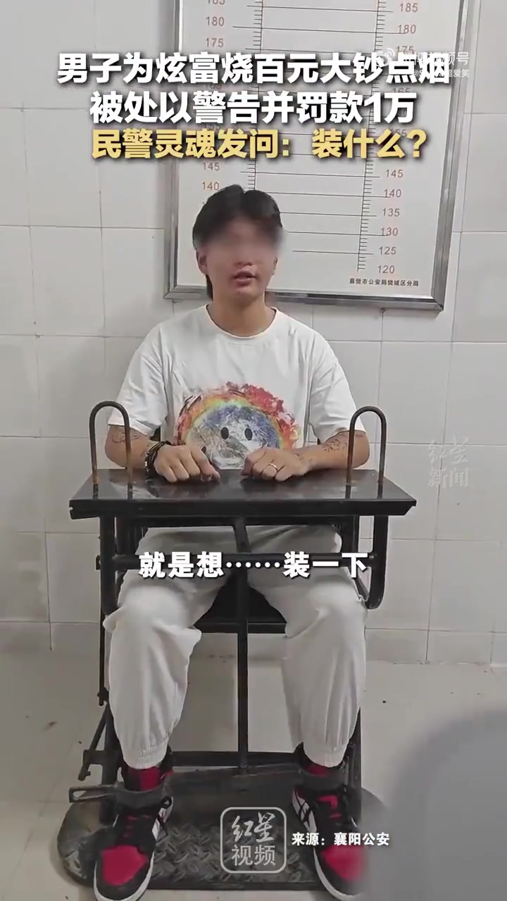 男子为在群聊中打造“高富帅”人设！结果遭民警亲自打假！