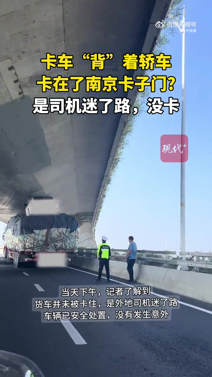 谣言！网传卡车背着轿车卡在南京卡子门！
