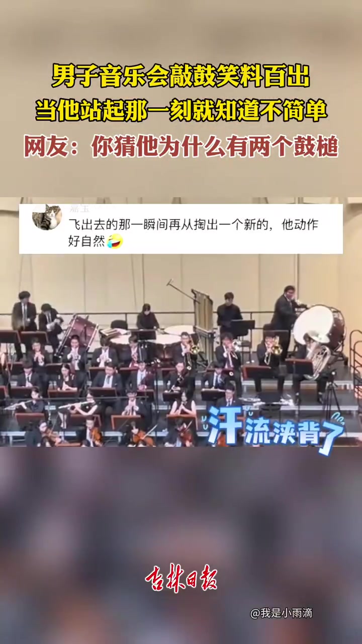 “你猜我为什么会带两个鼓槌”