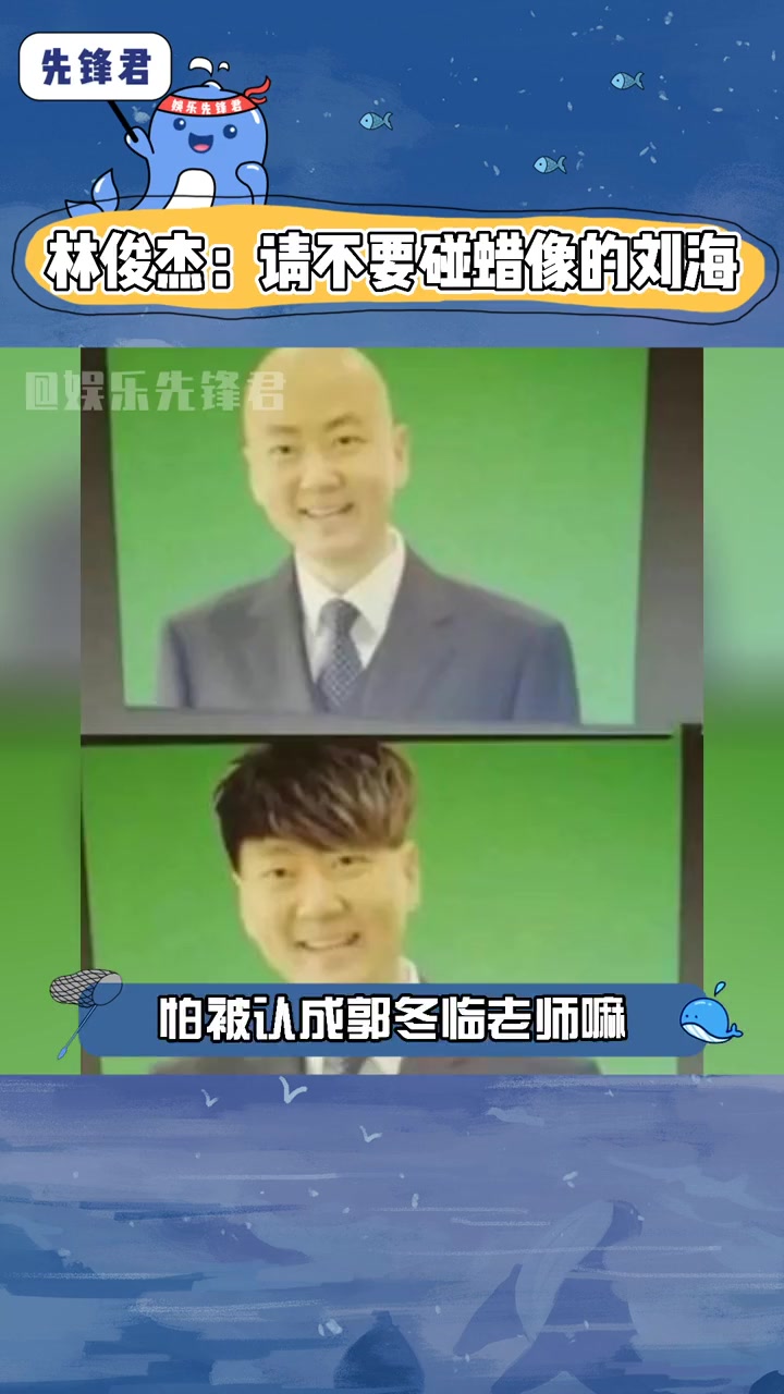 林俊杰：你们千万千万不要动我蜡像的刘海！