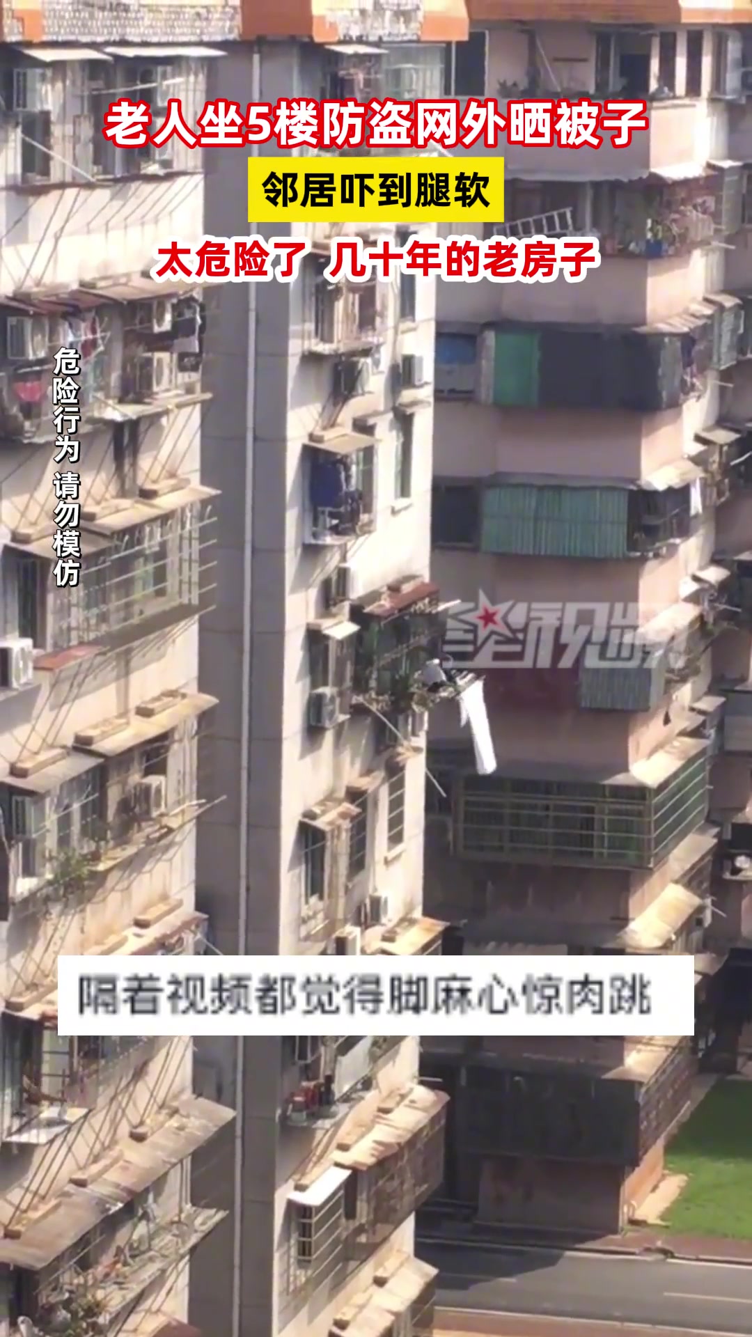 老人坐5楼防盗网外晒被子邻居吓到腿软：太危险了