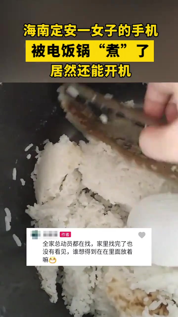 一女子的手机被电饭煲“煮”了没成想竟然还能开机