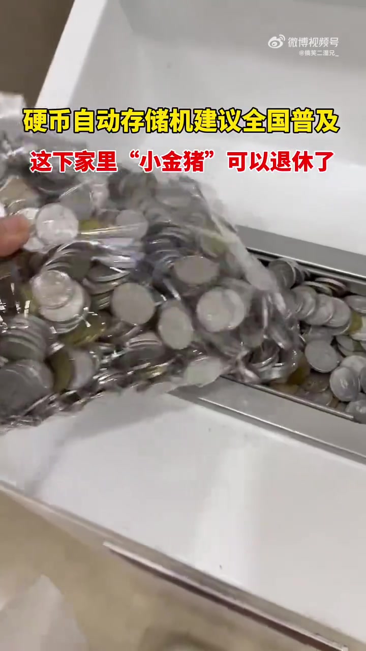 存钱罐里的钱可以出山了！硬币自动存储机建议全国普及！