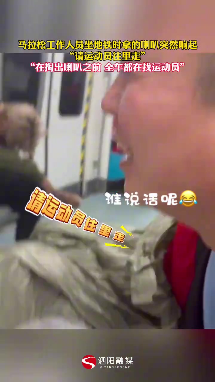 大型社死现场！在他掏出那么多喇叭山全车都在找运动员