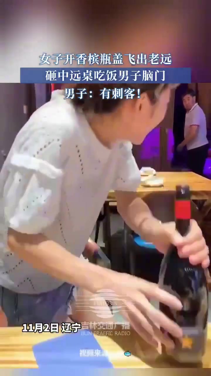 女子开香槟瓶盖飞出老远砸中远桌吃饭男子脑门