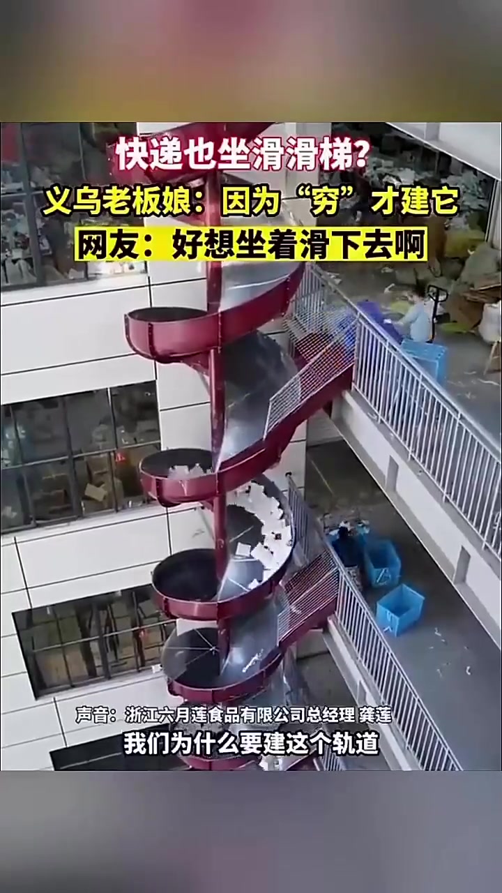 快递也坐滑滑梯义乌老板娘因为“穷”才建它