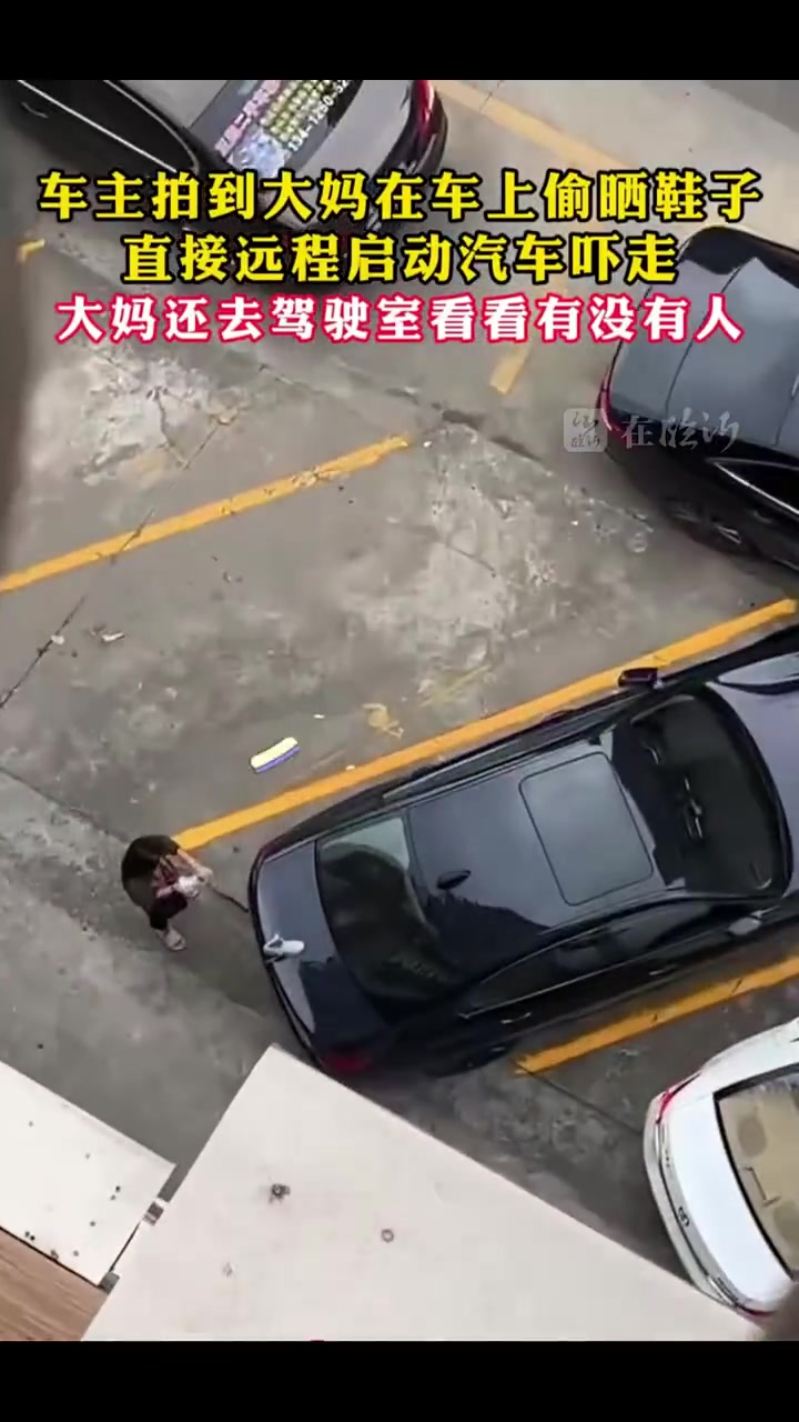 在楼上看到大妈在自己车上偷晒鞋子，直接远程启动汽车吓走大妈